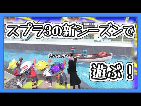 【スプラトゥーン3】待ってたよ Sizzle Season アツい夏【ゆっくり実況】【Splatoon3】