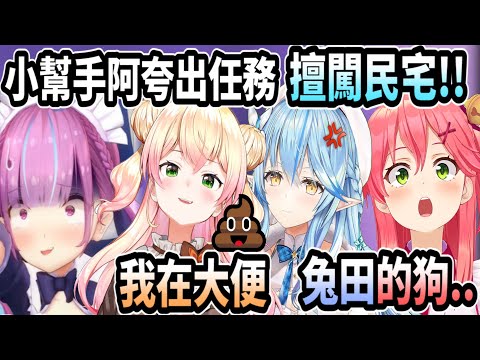 【極限麥塊】小幫手阿夸出任務! 成為佩可拉的狗並努力與大家互動w【hololive中文】 【Vtuber精華】 【湊阿夸】