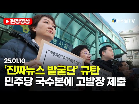 [스팟Live] '진짜뉴스 발굴단' 규탄...더불어민주당 국수본에 고발장 제출｜25.01.10