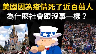 美國因為疫情死亡了近百萬人 為什麼社會上跟沒事一樣？ 社會達爾文主義？