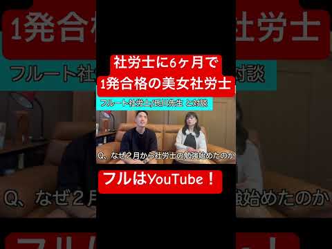 【永久保存版】社労士試験6ヶ月で1発合格の美女社労士コラボ