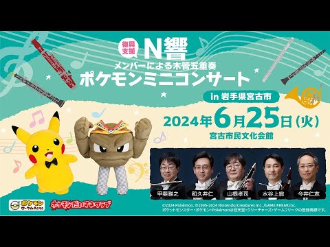 【ポケモン公式】ポケモンミニコンサートin岩手県宮古市～N響メンバーによる木管五重奏〜－ポケモン Kids TV