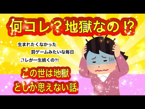 【ガルちゃん】生きるってこんなに苦しいのか⁉︎この世が地獄と感じる事教えて！