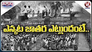 ఎన్కట జాతర ఎట్లుందంటే | Medaram Jatara Rare Photographs | V6 Teenmaar