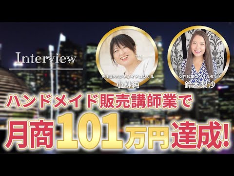 【受講生実績】月商30万円→月商101万円達成！鈴木梨沙×売上UPハンドメイドコンサル 小林純さん対談