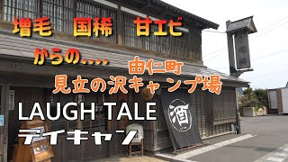 【北海道キャンプ】由仁町見立の沢キャンプ場　LAUGH TALE （ラフテル）