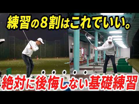 【悩んだらこれ】"効果のない練習"をしてませんか？誰でも出来て、確実に上達するショートスイング基礎練習。【来年の春まで地道に続けてみてください】
