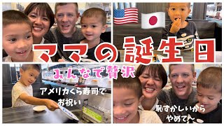 #13【アラフォー突入‼︎🎂日米家族🇺🇸くら寿司でお祝い🎵】