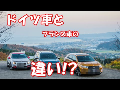 ドイツ車とフランス車の違い!?