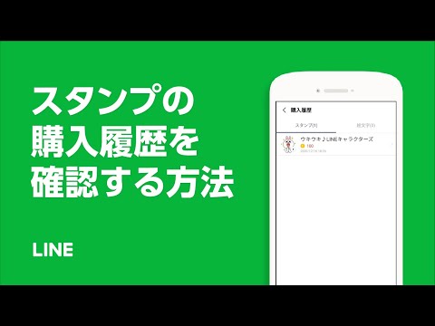 【公式】スタンプの購入履歴を確認する方法