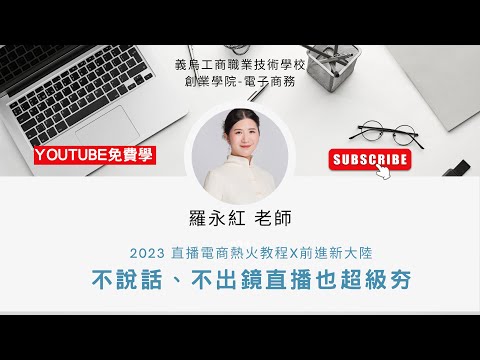 直播電商帶貨與運營｜L2直播行銷、抖音直播帶貨常見的類型 不出鏡 不說話賣貨也可超級夯