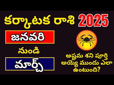 Karkataka Rasi Phalalu January 2025 in Telugu|Kark rasi 2025 to 2026