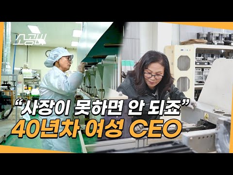 【소공인, 작은 거인들】운영하는 제조회사만 2개! | 최고의 품질로 승부하는 여성 기업인 | 소상공인시장tv