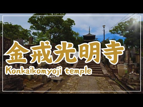 【3min Kyoto】3分で巡る「金戒光明寺」~Konkaikomyoji temple, Kyoto Japan~