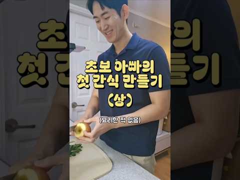 요알못 아빠가 만드는 슈렉머핀 part.1 #아이간식 #요리 #아빠육아