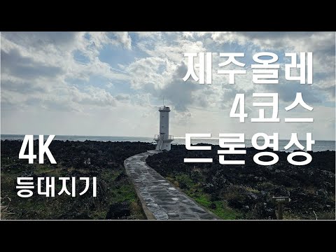 제주올레 4코스(표선-남원) 4K 드론영상