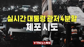 [🔴특보] 실시간 한남동 관저 4분할 화면…윤석열 대통령 체포 영장 집행 / YTN