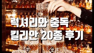 킬리안 향수 20종 솔직 후기(살냄새/시트러스/우디향/꽃향/과일향/초콜렛향)