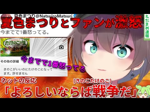 夏色まつり「今までで1番怒ってる」と投稿しあの大戦争が引き起こされてしまうｗｗ【ずんだもん解説】