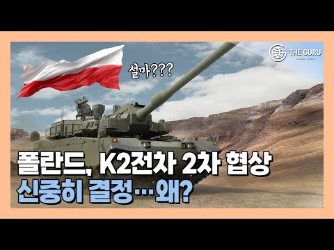 폴란드 "현대로템과 K2PL 계약 빠르게 진행할 필요 없어"