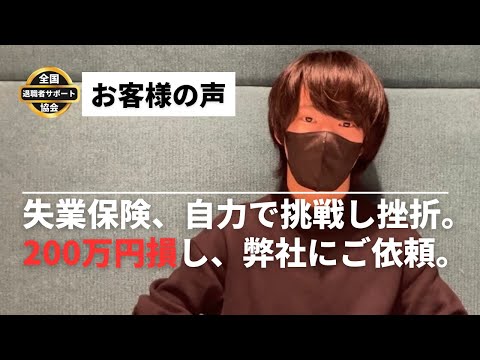 再就職手当受給実績！【200万円損し、弊社にご依頼。総受給額約100万円】