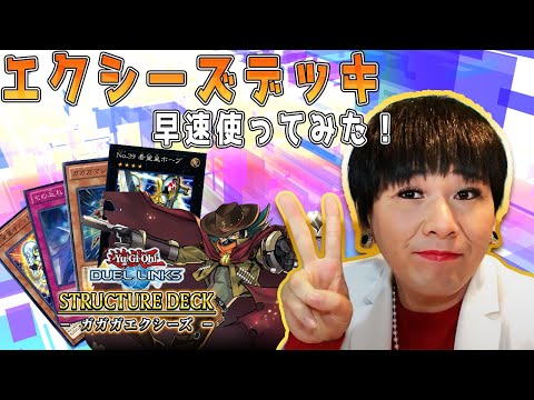 【新デッキ】ガガガエクシーズが非常にオススメ！ランク戦で使ってみた！【遊戯王デュエルリンクス実況#44】【Yu-Gi- Oh DuelLinks】