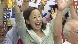 【参院選】東京で共産党の吉良佳子氏（新）が当選（13/07/21）