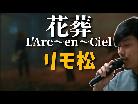 【布団ちゃん】花葬【2017/03/14】