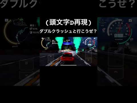 ダブルクラッシュと行こうぜ？？#頭文字d #carxstreet #initiald