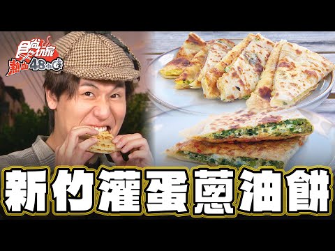 【新竹】全台獨創 灌蛋蔥油餅【食尚玩家熱血48小時】2025103 (4/4)