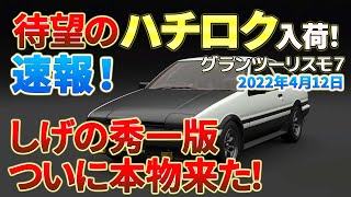 【速報】【グランツーリスモ7】ついに本物しげの秀一版ハチロクが待望の入荷！！購入のままでも極上のサウンド！そしてどんなカスタム出来るかも簡単にご紹介してます！2022年4月12日の中古車情報！