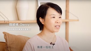 賽馬會正念家庭社工培訓計劃 -- 學員訪問（社工：陸頴褀Cherry）