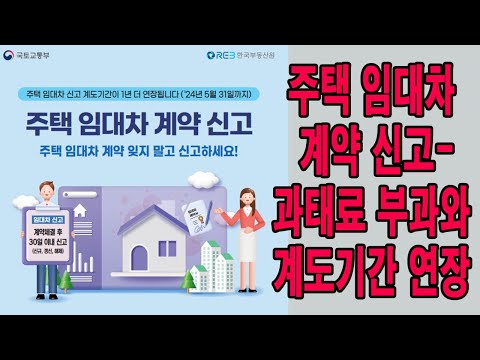 주택 임대차 계약 신고-과태료 부과와 계도기간 연장