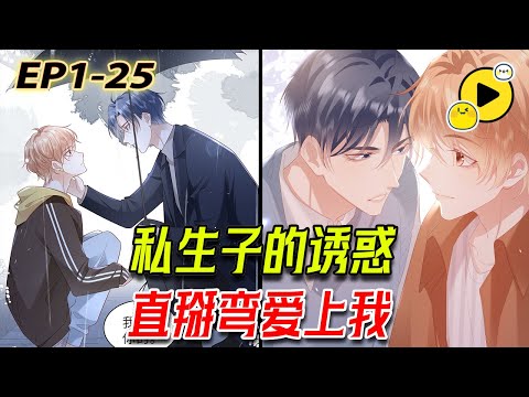 【雙男主🌈】萬人嫌男主 引誘拿下直男大少爺《藏起來》1-25