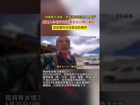 西藏警方通报“某旅游团领队打人事件”： 报案人与4游客因琐事发生口角后遭殴打，目前案件正在依法办理中#吃瓜