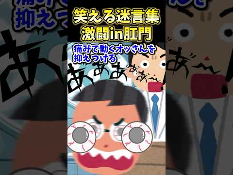 🔥180万再生☺️笑える迷言集～激闘in肛門〜【2ch面白スレ】