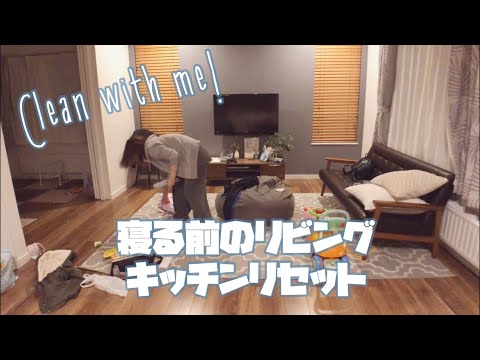 【clean with me】寝る前におうちをリセットします