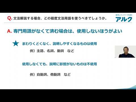 金谷 憲先生による『総合英語 One』紹介 Q8：文法解説する場合、どの程度文法用語を使うべきでしょうか。