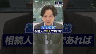 相続税はいくらの財産からかかりますか？(基礎控除)　#相続税 #税理士 #円満相続税理士法人