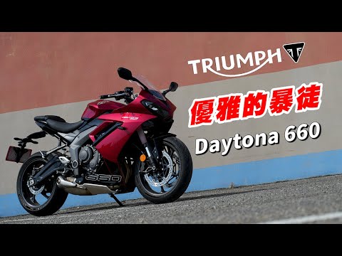 【試騎】Triumph Daytona 660｜優雅的暴徒｜中量級三缸車｜很有樂趣的一台車