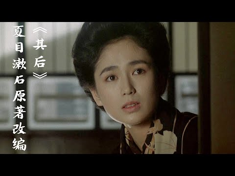 王家卫最喜欢的电影之一，可爱情终究不能“从头来过”| 森田芳光《其后》