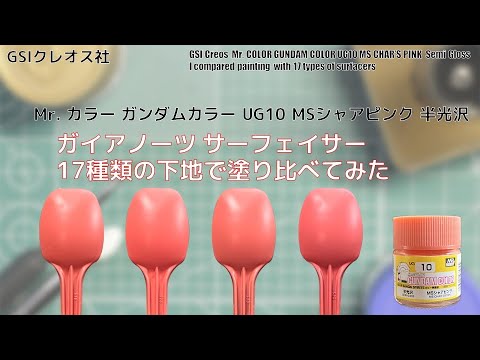 Mr. カラー ガンダムカラー UG10 MSシャアピンク 半光沢 MS SHAR’S PINKを17種類の下地に塗装して比較してみた。