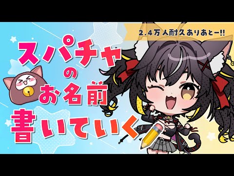 2.4万人耐久ありがとう！！！お名前カキカキします✍💕 【#ちゆるの縁側 ／#Vtuber 】