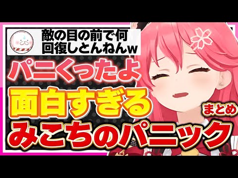 【ホロライブ/みこち】さくらみこの面白くてかわいい「パニック」シーンまとめ【切り抜き さくらみこ VTUBER おもしろ まとめ】