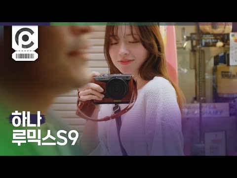 [Commercial] Hanah · Panasonic LUMIX S9 「 撮る喜びも、持つ喜びも。～スナップ」