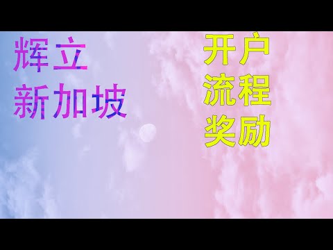 辉立证券开户流程|辉立新加坡100新币开户奖励|港美股开户