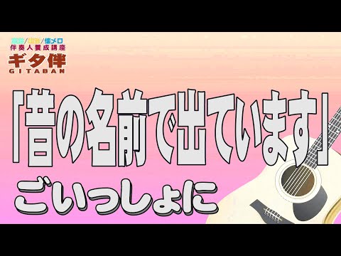 【ギタ伴ミドル】「昔の名前で出ています」小林旭　認知症予防　心肺機能強化　(別冊付録カラオケあり←概要欄リンク) 　昭和歌謡　団塊　シニア 　趣味　定年　ギター　音楽 　楽器　 昭和レトロ