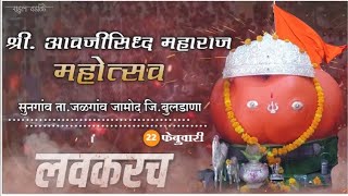 आवजीसिध्द महाराज महोत्सव, सुनगांव Shree Aawajisddh Maharaj Mahotsaw, Sungaon 22/02/2022