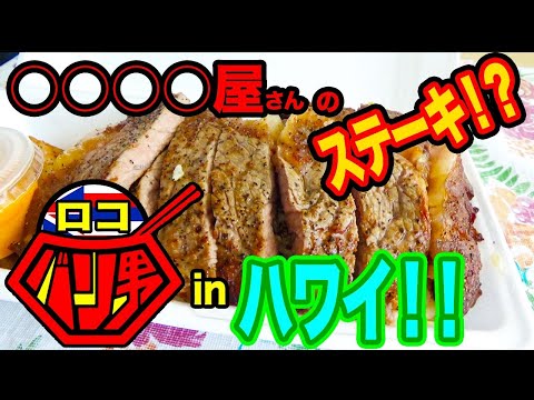 【安くて美味しい！】ステーキ！？がハワイ人気の〇〇屋さんで食べれちゃう！？