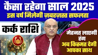 कर्क राशि 2025 राशिफल : 2025 Horoscope Kark Rashifal by Pt Shree Vashishth (Cancer)🔥